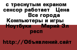 Iphone 6S  с треснутым екраном, сенсор работает › Цена ­ 950 - Все города Компьютеры и игры » Ноутбуки   . Марий Эл респ.